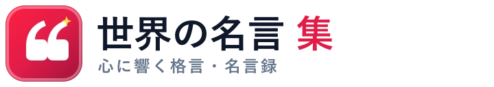 世界の名言集ロゴ - 人生を変える偉人の名言・格言・座右の銘